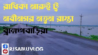 রাধিকা টু নবীনগর নতুন রাস্তা ব্রাহ্মণবাড়িয়া।#নবীনগর #ব্রাহ্মণবাড়িয়া #vlogvideo