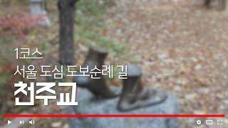 천주교 서울 도심 도보 순례길 1코스