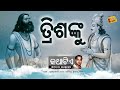 ତ୍ରିଶଙ୍କୁ trishanku kathatie season 3 with rj sangram radio choklate