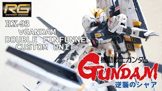 【機動戦士ガンダム　逆襲のシャア】RG　1/144　νガンダム(2/2)　ダブルフィンファンネル拡張ユニット　レビュー