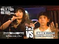 A_I_T×えびちる vs Hattori HNZ×Rock River/戦極天下取り指南第四話(2024.9.16)