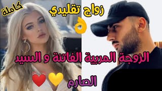 زواج تقليدي هو صارم💪وتزوجها باش تربي ليه بنتو اليتيمة ولكن بطريقتها خلاتو يحمق عليها💓رجع مهووس بيها😍