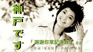 謝謝你常記得我 (日語) - 鄧麗君 Teresa Teng  🇯🇵