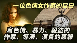 【一位色情女作家的自白】色情、暴力、殺盜的作家、導演、編劇、演員以及販賣傳播這類小說、文章圖片的人！果報太嚴重啦！一定要看！