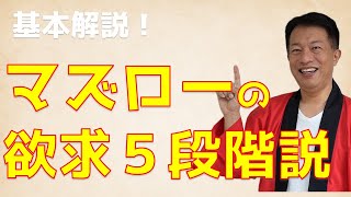 令和時代は、承認欲求から自己実現欲求へ　マズローの欲求5段階説