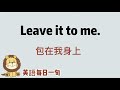 124. 包在我身上. 英語每日一句