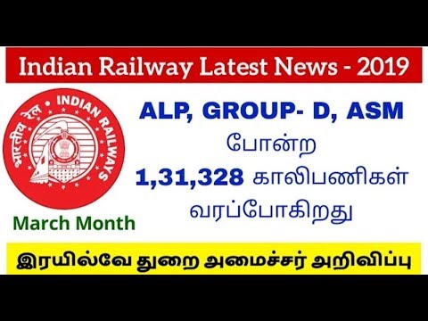 இந்திய இரயில்வேயில் 1,31,320 காலியிடங்கள் வரப்போகிறது || இரயில்வே துறை அமைச்சர் அறிவிப்பு - RRB 2019 இந்திய இரயில்வேயில் 1,31,320 காலியிடங்கள் வரப்போகிறது || இரயில்வே துறை அமைச்சர் அறிவிப்பு - RRB 2019