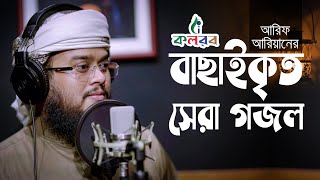 বাছাইকৃত সেরা গজল | Arif Arian Kalarab | Bangla Islamic Song 2021