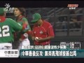 20120821 公視中晝新聞 威廉波特少棒賽 中華隊晉級失利.