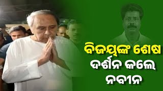 Naveen Patnaik Pays Final Tribute To Former MLA Bijay Mohanty At Shankha Bhavan