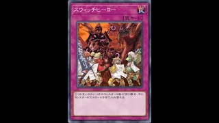 スウィッチヒーローというカードを知っているか【遊戯王マスターデュエル】