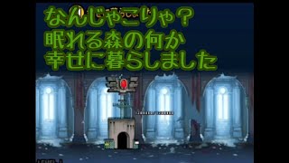 【にゃんこ大戦争】眠れる森の何か 幸せに暮らしました ノーアイテム