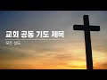 2021.08.16 186개국을 선교한 안디옥성결교회 새벽기도회