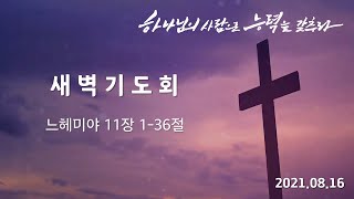 [2021.08.16] 186개국을 선교한 안디옥성결교회 새벽기도회