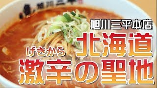 激辛ラーメンの聖地巡礼★辛いのに大盛りって勘弁してください！【北海道/グルメ/激辛】18軒目・旭川三平本店