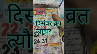 दिसंबर 2024 के सारे व्रत त्योहार| hindu calendar 2024 | December 2024 ke tyohar#vrat#tyohaar