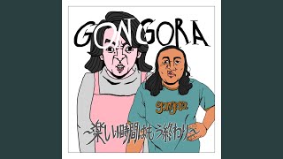 GONGORA～楽しい時間はもう終わり～