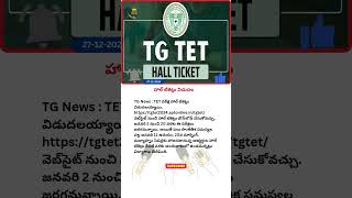 హాల్ టికెట్లు విడుదల #tet #hallticket #viralnews #latestnews #breakingnews