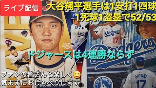 【ライブ配信】大谷翔平選手は1安打1四球1死球1盗塁で52/53に伸ばす⚾️ドジャースは4連勝ならず⚾️ファンの皆さんと楽しく😆気ままにおしゃべり✨Shinsuke Handyman がライブ配信中！