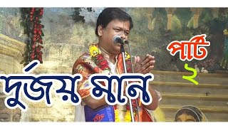 Bangali kirtan madhuri kirtaniya Suman Bhattacharya (শ্রী সুমনভট্টাচার্য্য) দুর্জয় মান পার্ট 2,