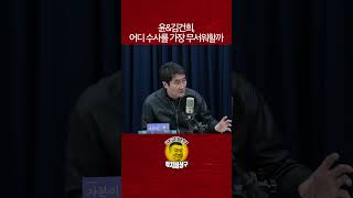 윤\u0026김건희, 어디 수사를 가장 무서워할까