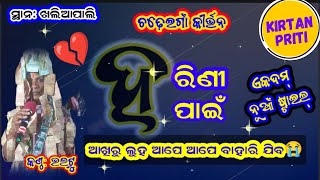 Broken 💔 Heart Song / ହରିଣୀ ପାଇଁ ହାରିଲି / chadheigaon kirtan bhalut / khaliapali kirtan baithaki