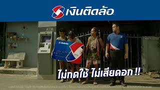 เงินติดล้อ | “บัตรติดล้อ” กระเป๋าเงินฉุกเฉิน 24 ชม. ไม่กดใช้ ไม่เสียดอก (6sec.)