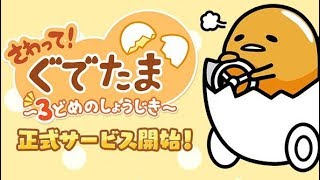 【新作】さわって！ぐでたま～３どめのしょうじき～　面白い携帯スマホゲームアプリ