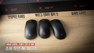 ZOWIE에서 새로 출시한 4K 무선 게이밍마우스 3종 어떤 차이가 있는걸까? | 벤큐 조위 S2-DW , ZA13-DW , FK2-DW