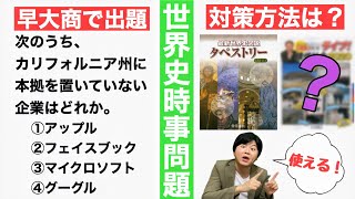 【世界史勉強法】時事問題対策ってどうするの？