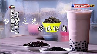 全球瘋珍珠奶茶！珍珠缺貨 出口量暴增6倍－民視新聞