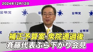 2024/12/12 補正予算案 衆院通過後 斉藤代表ぶら下がり会見