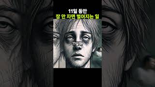 잠이 부족하면,  내몸에 나타나는 적색 경보들..  #호기심+