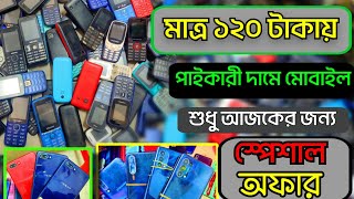 মাত্র ১২০ টাকায় পাইকারী মোবাইল শুধু আজকের জন্য স্পেশাল অফার বিস্তারিত থাকছে আজকের ভিডিওতে