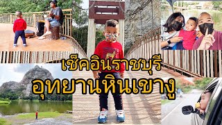 บิ๊กชร พามา อุทยานหินเขางู (การ์ดไม่ตก) ช่วงโควิด