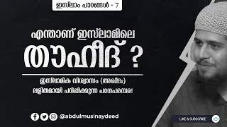 AQEEDA (7) | എന്താണ് ഇസ്‌ലാമിലെ തൗഹീദ്? | ഇസ്‌ലാം - 6 | Abdul Muhsin Aydeed