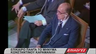 Ο ΚΩΝΣΤΑΝΤΙΝΟΣ ΚΑΡΑΜΑΝΛΗΣ ΠΑΝΤΑ ΕΠΙΚΑΙΡΟΣ