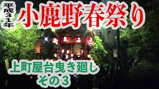 【小鹿野春祭り】平成３１年　上町屋台ひき廻しその３　〜夜のひき廻し・蔵入れまで〜