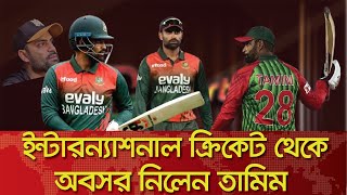 ইন্টারন্যাশনাল ক্রিকেট থেকে অবসর নিলেন তামিম l Tamim Iqbal's Retirement