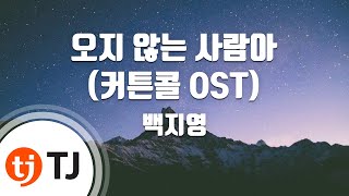 [TJ노래방] 오지않는사람아(커튼콜OST) - 백지영 / TJ Karaoke