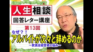 【人生相談＃013】「 なぜ、うちはアルバイトがすぐ辞めてしまうのか？」　理由が分からず次の離職を恐れる飲食店経営者。「コレがないから次々と辞めてしまうのです！」蓮沼慶樹がズバリその理由を教えます！