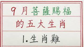 老人言：9月菩薩賜福的五大生肖 #硬笔书法 #手写 #中国书法 #中国語 #书法 #老人言 #派利手寫 #生肖運勢 #生肖 #十二生肖