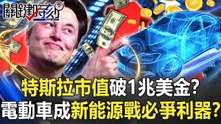 特斯拉市值破1兆美金橫掃汽車業！？電動車成「新能源戰爭」必爭利器！？【關鍵時刻】20211026-4 劉寶傑 黃世聰 姚惠珍 李正皓 黃暐瀚 吳子嘉