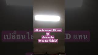 เปลี่ยนใส่ LED  ประหยัดไฟ#diy #thong #tiktok #ความรู้ #ช่างไฟฟ้า #ไฟฟ้า #ledlights #led #หลอดไฟled