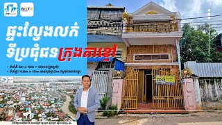 🏠ផ្ទះលក់ នៅទីប្រជុំជនក្រុងតាខ្មៅ តម្លៃ $75,000 ចរចា។