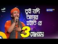 Bangla Song | Tui Jodi Amar Hoitire | তুই যদি আমার হইতিরে | Sagor Baul | Global Folk