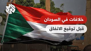 السودان .. خلافات قبل يوم من توقيع الاتفاق الإطاري