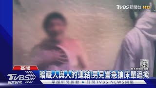 暗藏人與人的連結!男見警急搶床單遮掩｜TVBS新聞