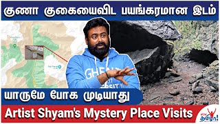 இந்தியாவின் கடைசி கிராமம் - குணா குகையைவிட மர்ம இடங்கள் - Artist Shyam's Mystery Place Travel