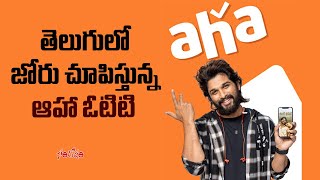 టాప్ లో ఆహా ఓటీటీ | Aha Originals OTT | Santosham Film News